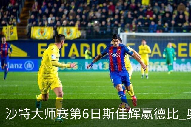 沙特大师赛第6日斯佳辉赢德比 奥沙利文6-5张安达